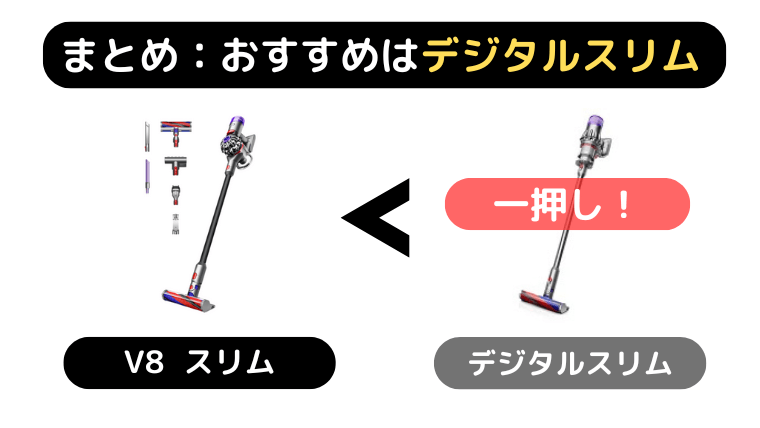 ダイソン掃除機 V8 スリムとデジタルスリムの違い|まとめ