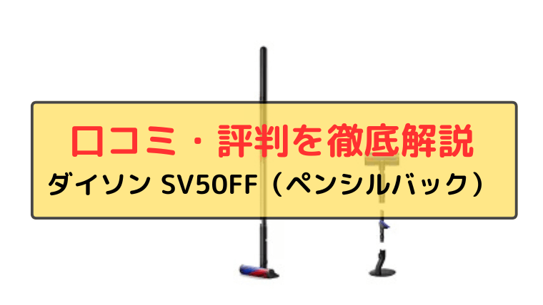 ダイソン SV50FF 口コミ