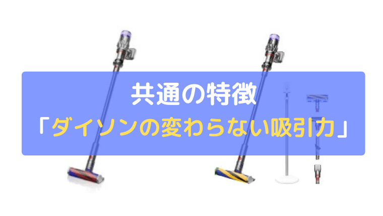 ダイソンの変わらない吸引力