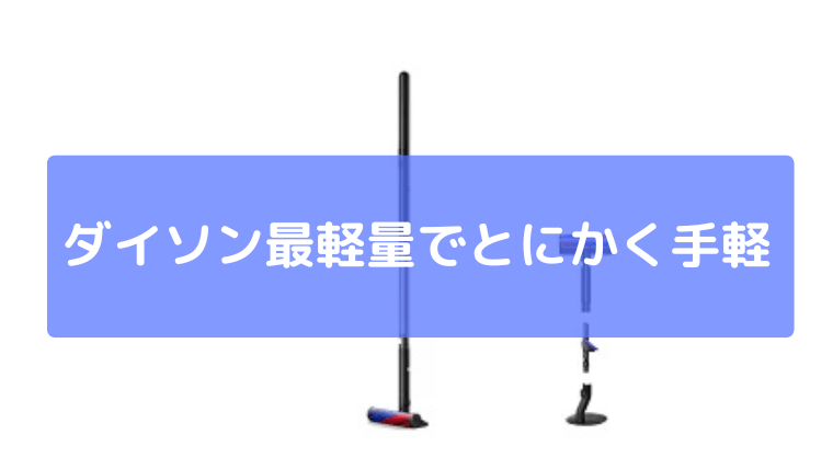 ダイソン最軽量でとにかく手軽