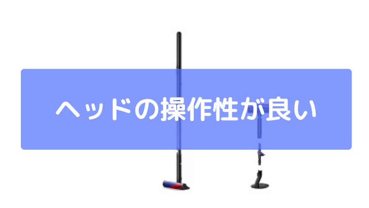 ヘッドの操作性が良い