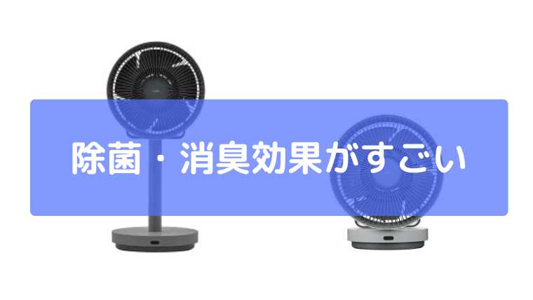 除菌・消臭効果がすごい