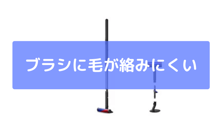ブラシに毛が絡みにくい