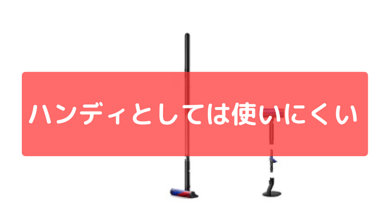 ハンディクリーナーとしては使いにくい