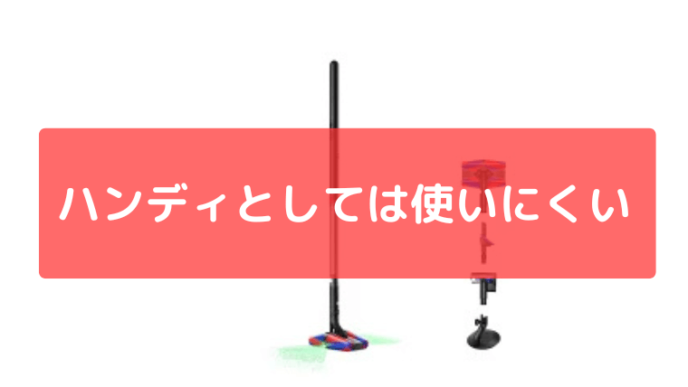 ハンディクリーナーとしては使いにくい