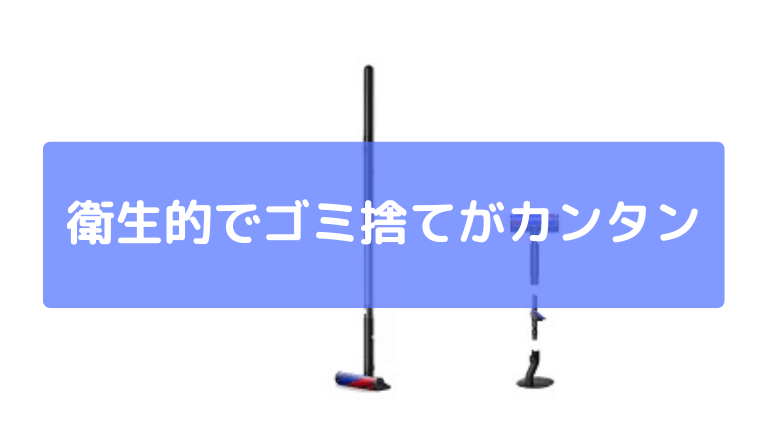 衛生的でゴミ捨てがカンタン