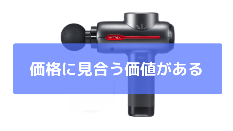 価格に見合う価値を感じる