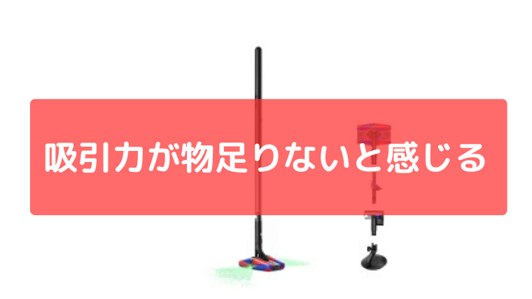 吸引力が物足りないと感じる