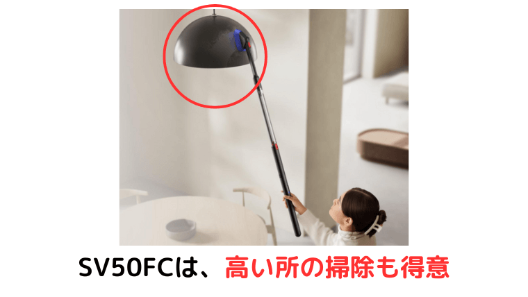 SV50FCは、高い所の掃除が得意