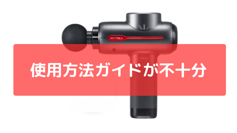 説明書や使用方法ガイドが不十分