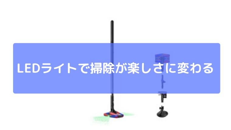 LEDライトで掃除が楽しさに変わる