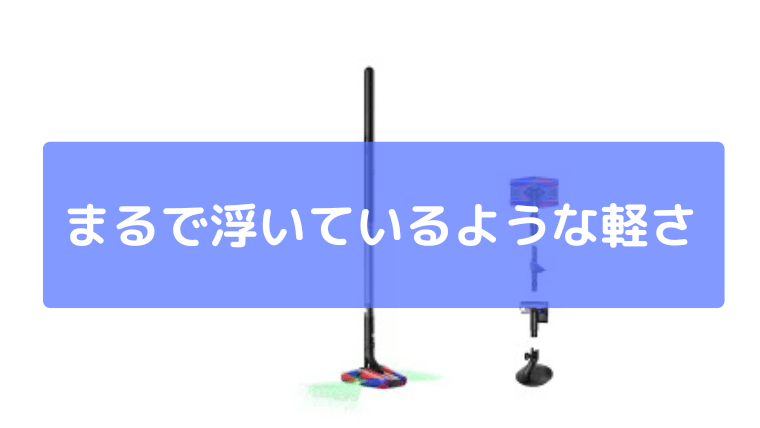 まるで浮いているような軽い操作性