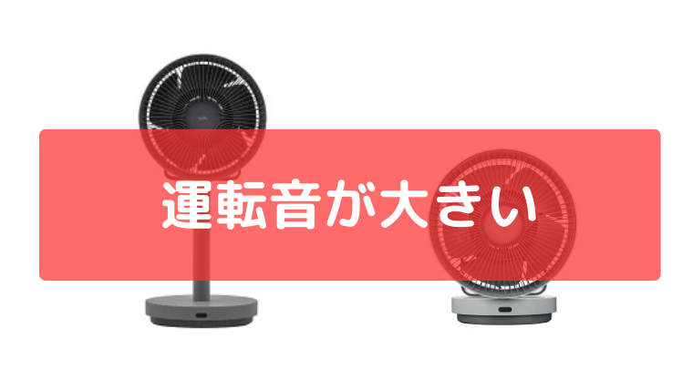 運転音が大きい