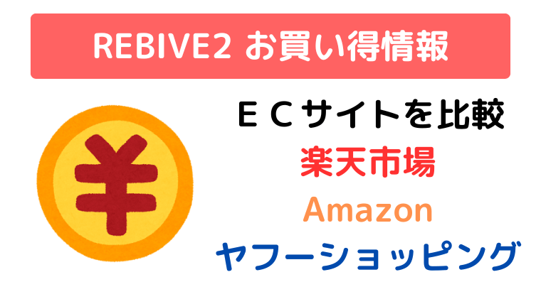 MYTREX REBIVE2 お買い得情報