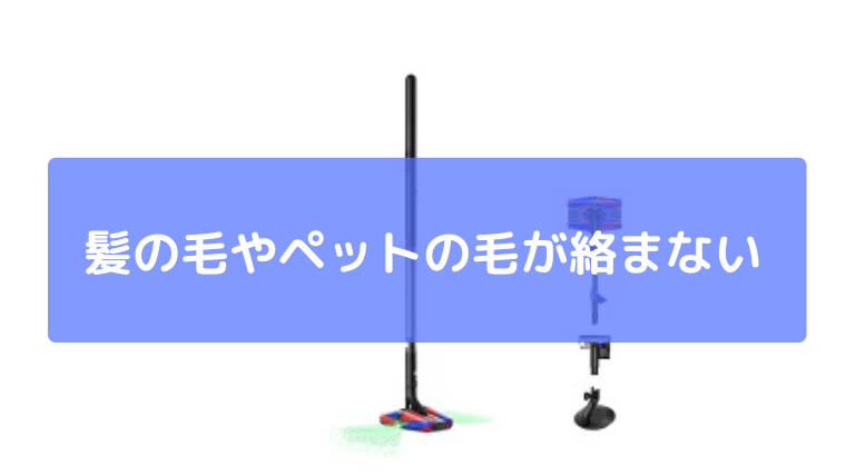 髪の毛やペットの毛が本当に絡まない新ヘッド