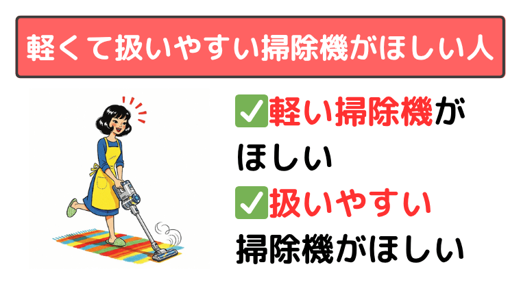 軽くて扱いやすい掃除機がほしい人