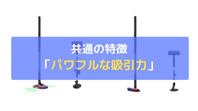 パワフルな吸引力