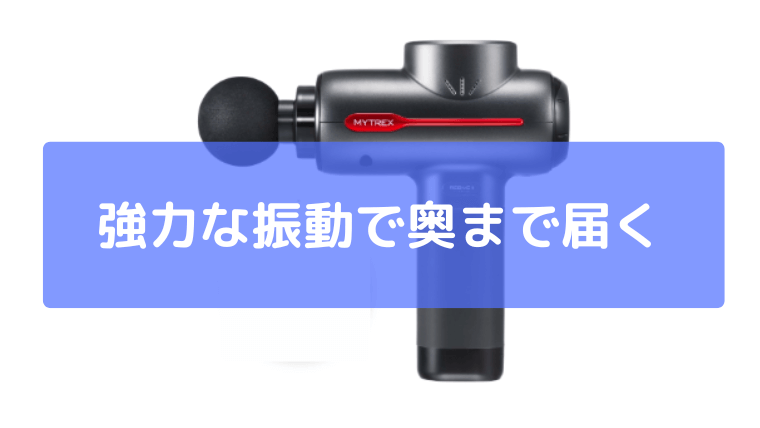 強力な振動で筋肉の奥までしっかり届く