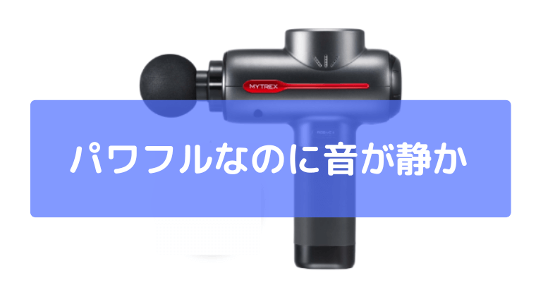 パワフルなのに比較的静か