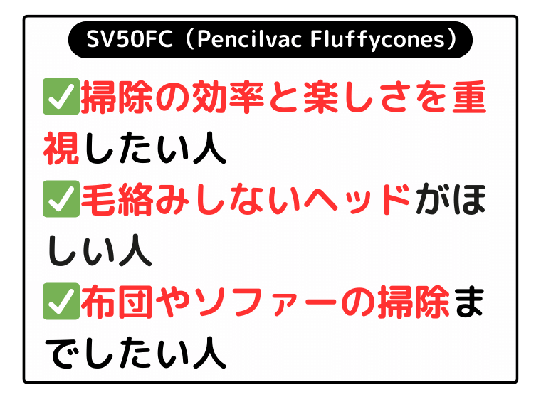 SV50FC(Fluffycones):掃除の効率と楽しさを重視したい人