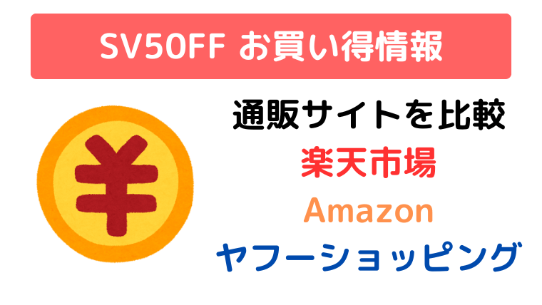 SV50FF お買い得情報