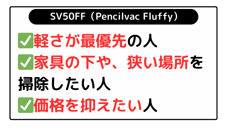 SV50FF(Fluffy):軽さが最優先の人