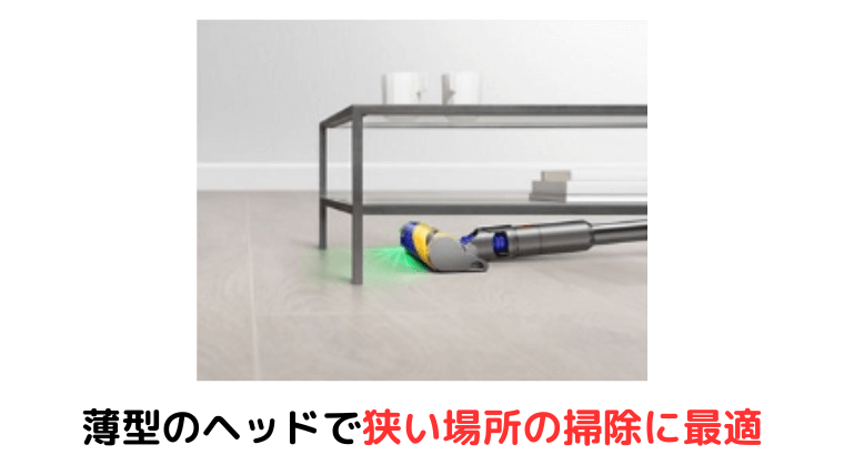 薄型で家具の下や狭い場所も簡単に掃除ができる
