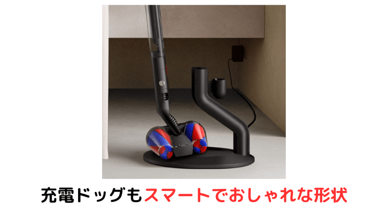 スマートな充電ドック