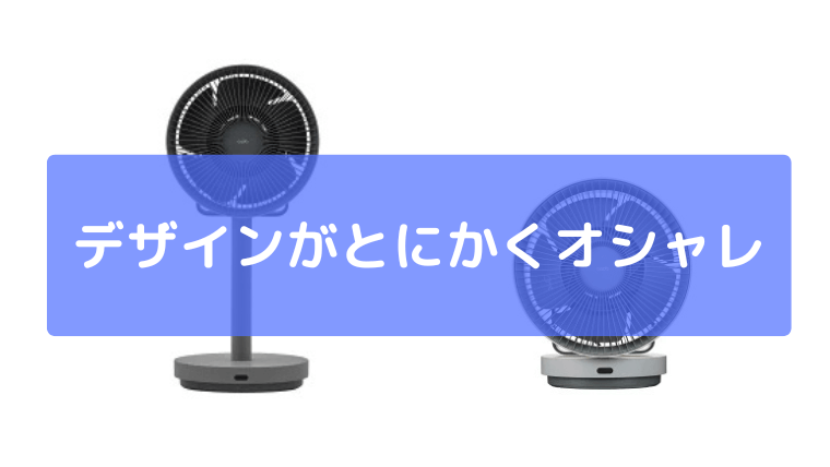 デザインがとにかくオシャレ