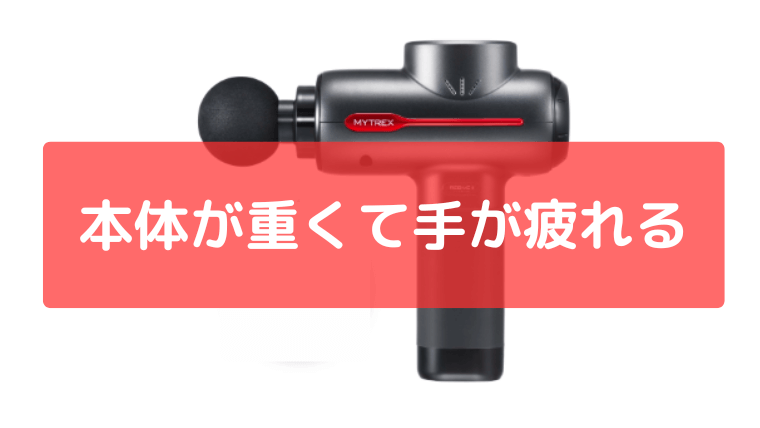 本体が重くて手が疲れる