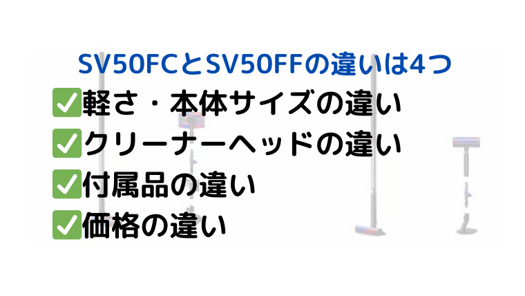 ダイソン SV50FCとSV50FFの違い