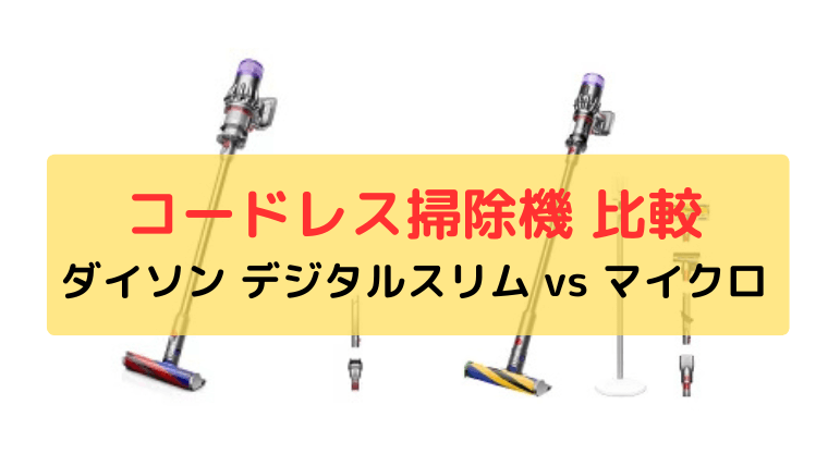 ダイソン デジタルスリムとマイクロの違い