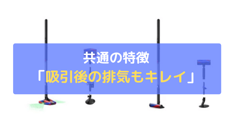 吸引後の排気もキレイ