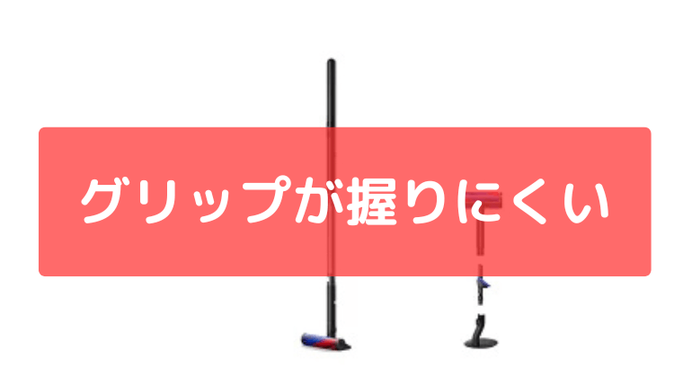 グリップが握りにくい