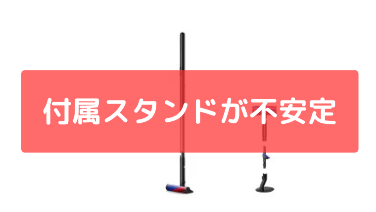 付属スタンドが不安定