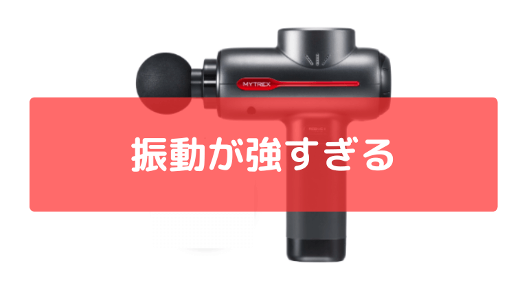 振動が強すぎる