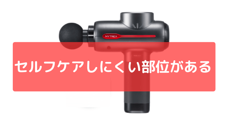 背面など、セルフケアしにくい部位がある