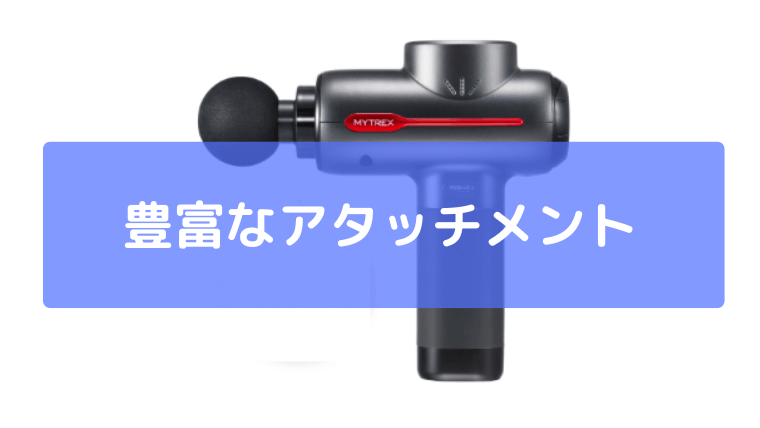 豊富なアタッチメントで多用途に使える