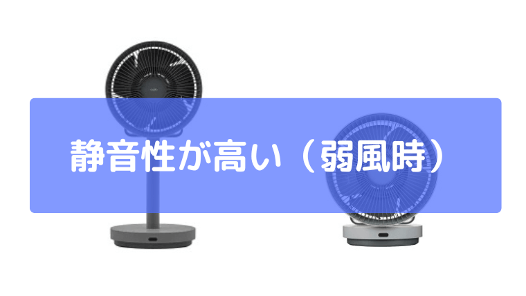 静音性が高い(弱風時)