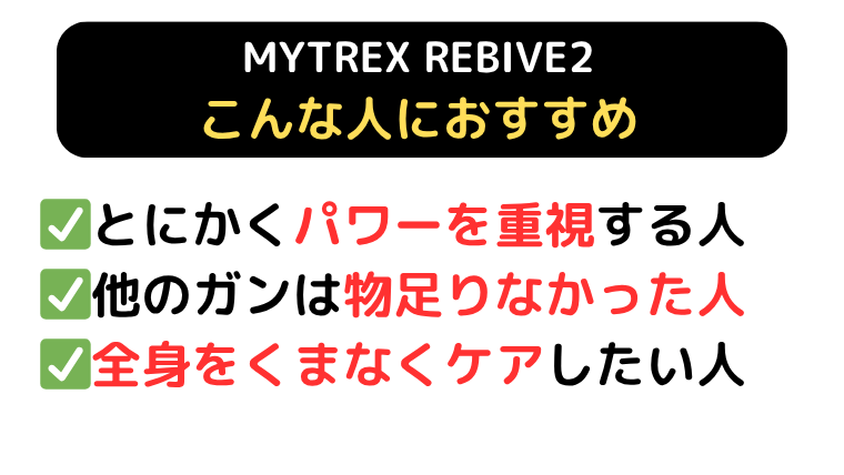 MYTREX REBIVE2 おすすめな人