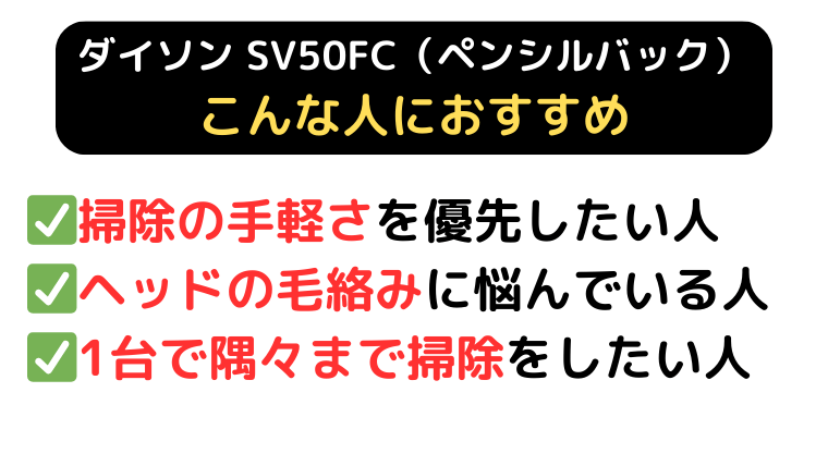 ダイソン SV50FC おすすめな人
