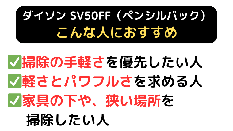 ダイソン SV50FF おすすめな人