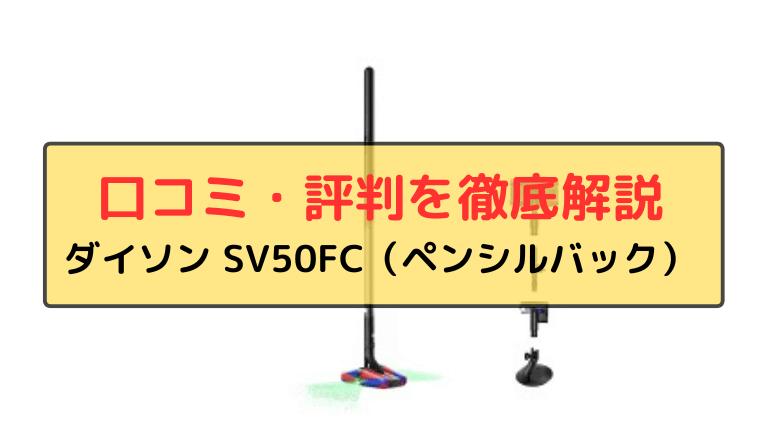 ダイソン SV50FC 口コミ