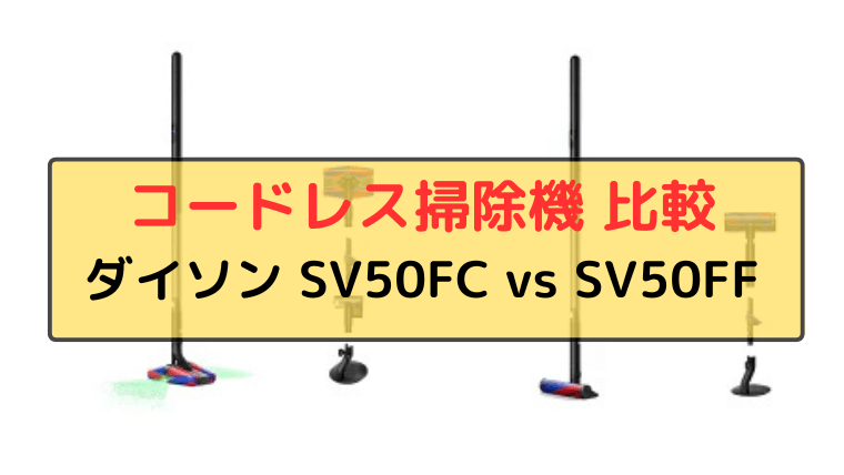 ダイソン SV50FCとSV50FFの違い