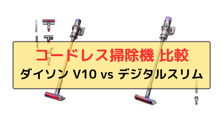 ダイソン　V10とデジタルスリムの違い