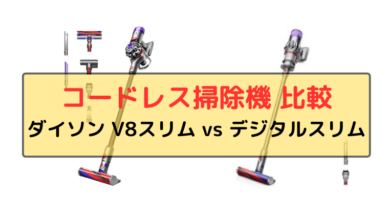 ダイソン V8 スリムとデジタルスリムの違い