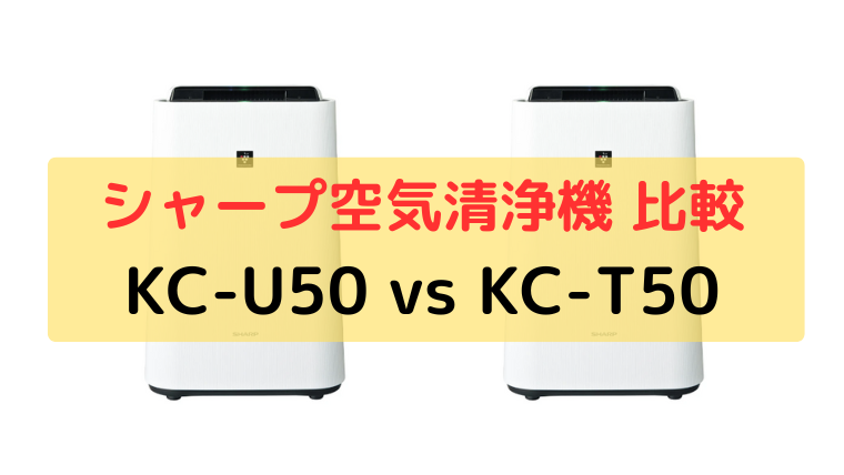 シャープ加湿空気清浄機 KC-U50とKC-T50比較