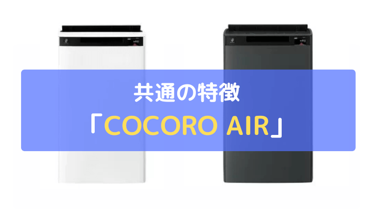 COCORO AIR:スマホ操作やお手入れ時期がわかる
