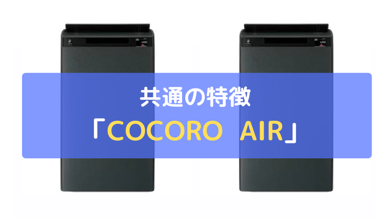 COCORO AIR：スマホ操作やお手入れ時期がわかる