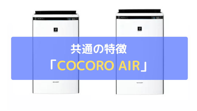 COCORO AIR：スマホ操作やお手入れ時期がわかる